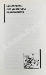 Семёнов, Ю.С. [автограф] Бриллианты для диктатуры пролетариата. Репортёр