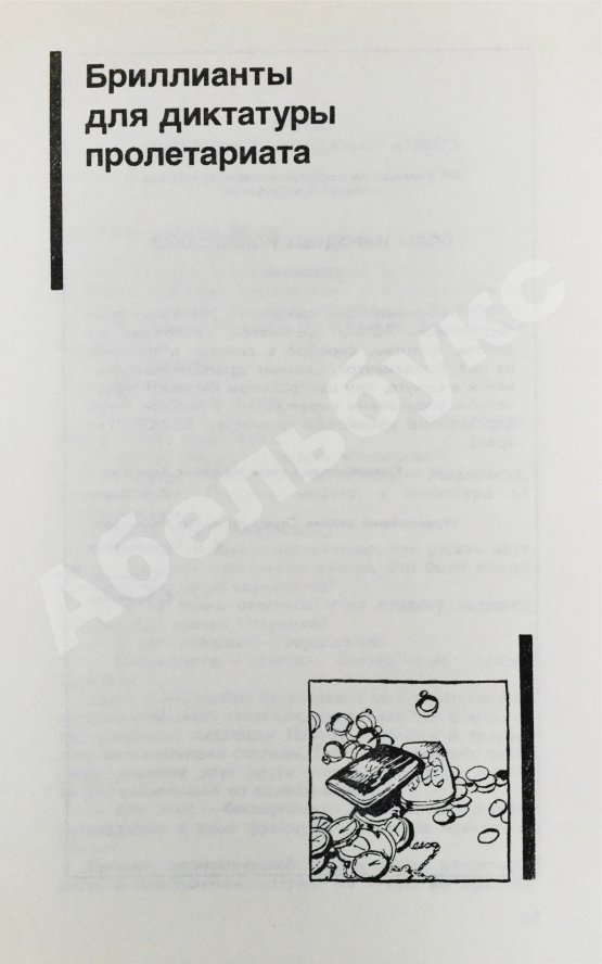 Антикварная книга Семёнов, Ю.С. [автограф] Бриллианты для диктатуры пролетариата. Репортёр