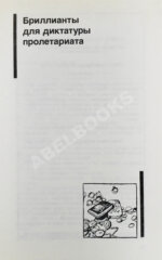 Семёнов, Ю.С. [автограф] Бриллианты для диктатуры пролетариата. Репортёр