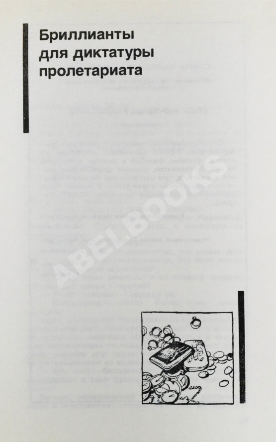 Антикварная книга Семёнов, Ю.С. [автограф] Бриллианты для диктатуры пролетариата. Репортёр