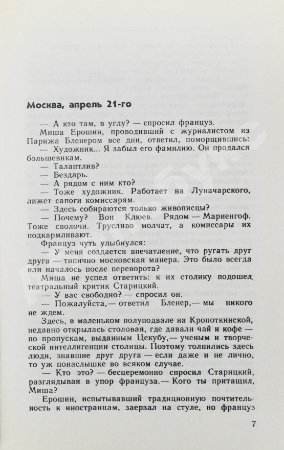 Антикварная книга Семёнов, Ю.С. [автограф] Бриллианты для диктатуры пролетариата. Репортёр
