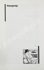 Семёнов, Ю.С. [автограф] Бриллианты для диктатуры пролетариата. Репортёр