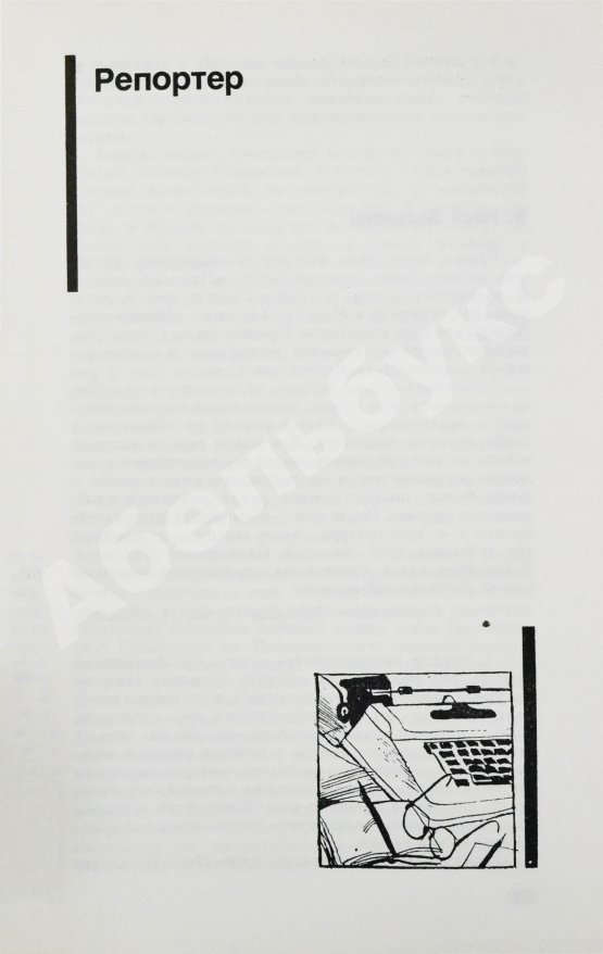 Антикварная книга Семёнов, Ю.С. [автограф] Бриллианты для диктатуры пролетариата. Репортёр