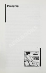 Семёнов, Ю.С. [автограф] Бриллианты для диктатуры пролетариата. Репортёр