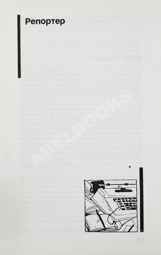 Антикварная книга Семёнов, Ю.С. [автограф] Бриллианты для диктатуры пролетариата. Репортёр