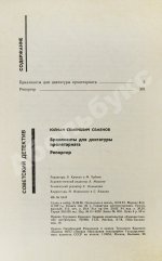 Семёнов, Ю.С. [автограф] Бриллианты для диктатуры пролетариата. Репортёр