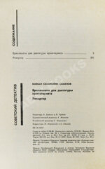 Семёнов, Ю.С. [автограф] Бриллианты для диктатуры пролетариата. Репортёр