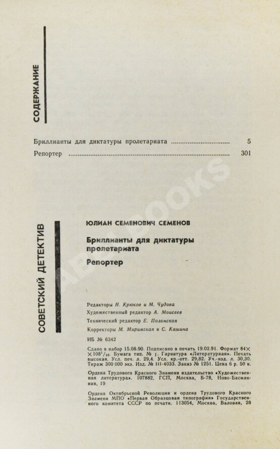 Антикварная книга Семёнов, Ю.С. [автограф] Бриллианты для диктатуры пролетариата. Репортёр