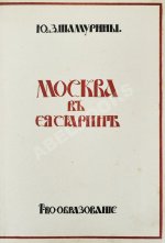 Шамурин, Ю.И. Шамурина, З.И. Москва в её старине