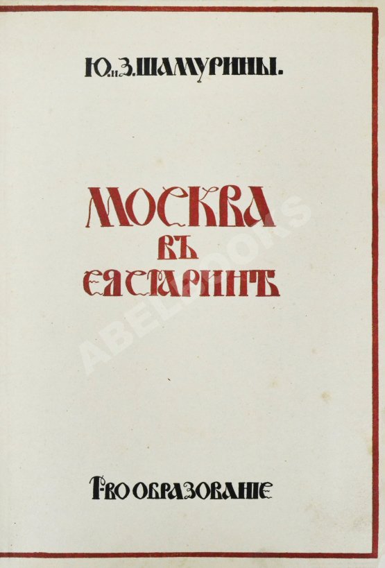 Антикварная книга Шамурин, Ю.И. Шамурина, З.И. Москва в её старине Антикварная книга Шамурин, Ю.И. Шамурина, З.И. Москва в её старине