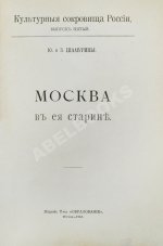 Шамурин, Ю.И. Шамурина, З.И. Москва в её старине