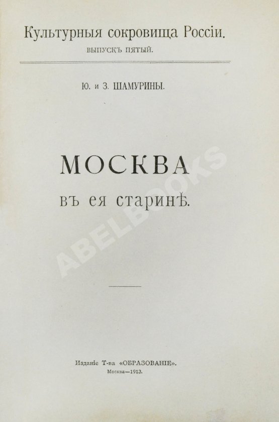 Антикварная книга Шамурин, Ю.И. Шамурина, З.И. Москва в её старине Антикварная книга Шамурин, Ю.И. Шамурина, З.И. Москва в её старине