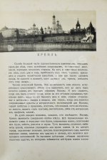 Шамурин, Ю.И. Шамурина, З.И. Москва в её старине