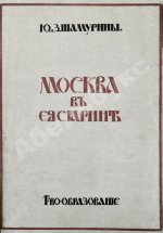 Шамурин, Ю.И. Шамурина, З.И. Москва в её старине