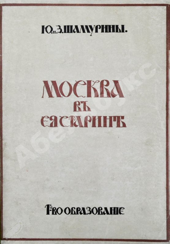 Антикварная книга Шамурин, Ю.И. Шамурина, З.И. Москва в её старине