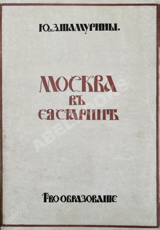 Антикварная книга Шамурин, Ю.И. Шамурина, З.И. Москва в её старине