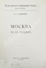 Шамурин, Ю.И. Шамурина, З.И. Москва в её старине