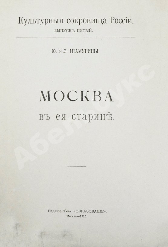 Антикварная книга Шамурин, Ю.И. Шамурина, З.И. Москва в её старине