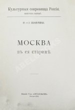 Шамурин, Ю.И. Шамурина, З.И. Москва в её старине