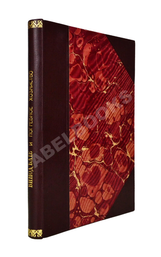 Антикварная книга Шанцер, Л. Виноделие и погребное хозяйство Антикварная книга Шанцер, Л. Виноделие и погребное хозяйство