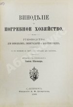 Шанцер, Л. Виноделие и погребное хозяйство