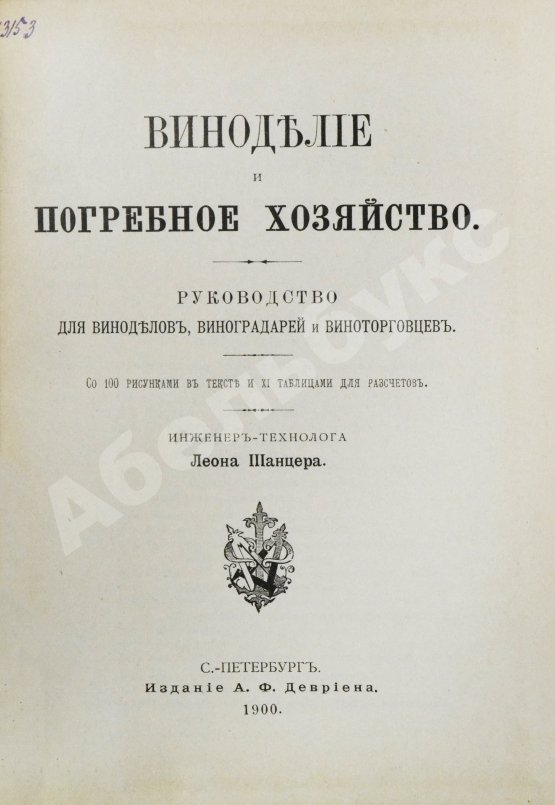 Антикварная книга Шанцер, Л. Виноделие и погребное хозяйство