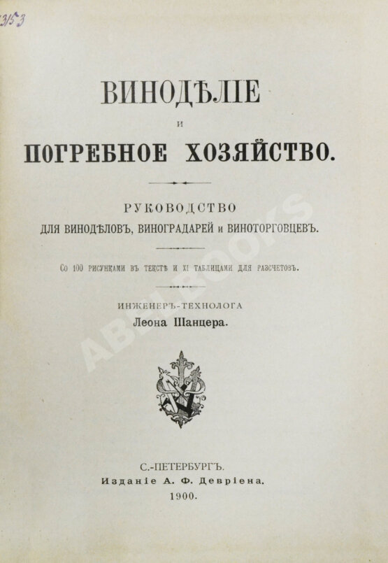 Антикварная книга Шанцер, Л. Виноделие и погребное хозяйство