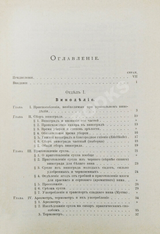 Антикварная книга Шанцер, Л. Виноделие и погребное хозяйство