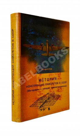 Шавров, В.Б. История конструкций самолетов в СССР до 1938 года
