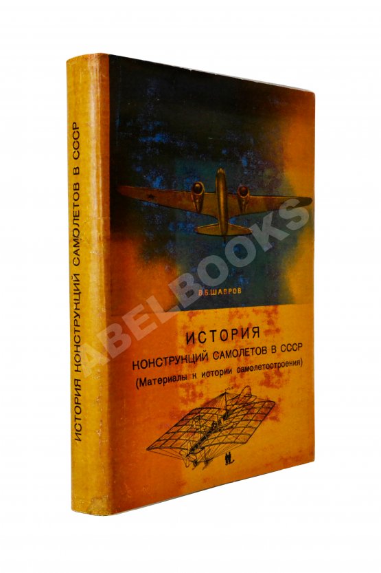 Антикварная книга Шавров, В.Б. История конструкций самолетов в СССР до 1938 года Антикварная книга Шавров, В.Б. История конструкций самолетов в СССР до 1938 года