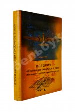 Шавров, В.Б. История конструкций самолетов в СССР до 1938 года