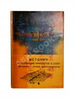 Шавров, В.Б. История конструкций самолетов в СССР до 1938 года