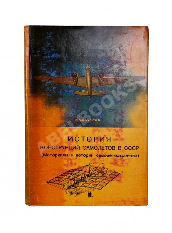 Антикварная книга Шавров, В.Б. История конструкций самолетов в СССР до 1938 года Антикварная книга Шавров, В.Б. История конструкций самолетов в СССР до 1938 года