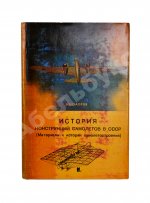 Шавров, В.Б. История конструкций самолетов в СССР до 1938 года