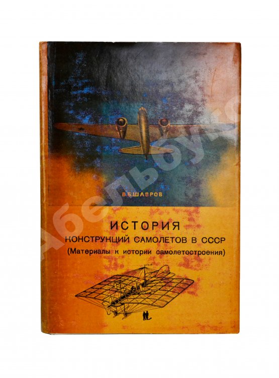 Антикварная книга Шавров, В.Б. История конструкций самолетов в СССР до 1938 года