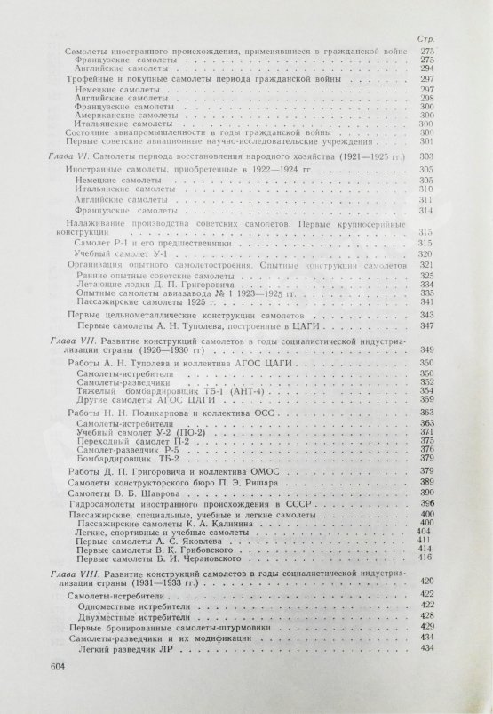 Антикварная книга Шавров, В.Б. История конструкций самолетов в СССР до 1938 года