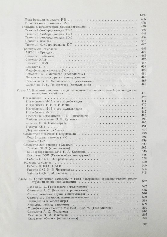 Антикварная книга Шавров, В.Б. История конструкций самолетов в СССР до 1938 года