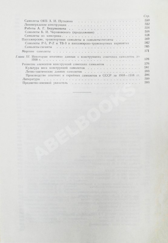 Антикварная книга Шавров, В.Б. История конструкций самолетов в СССР до 1938 года Антикварная книга Шавров, В.Б. История конструкций самолетов в СССР до 1938 года