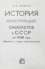 Шавров, В.Б. История конструкций самолетов в СССР до 1938 года