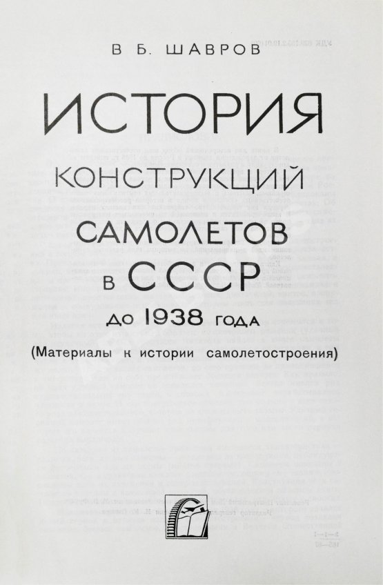 Антикварная книга Шавров, В.Б. История конструкций самолетов в СССР до 1938 года Антикварная книга Шавров, В.Б. История конструкций самолетов в СССР до 1938 года