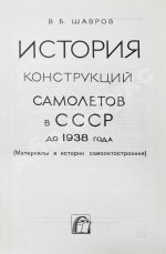 Шавров, В.Б. История конструкций самолетов в СССР до 1938 года