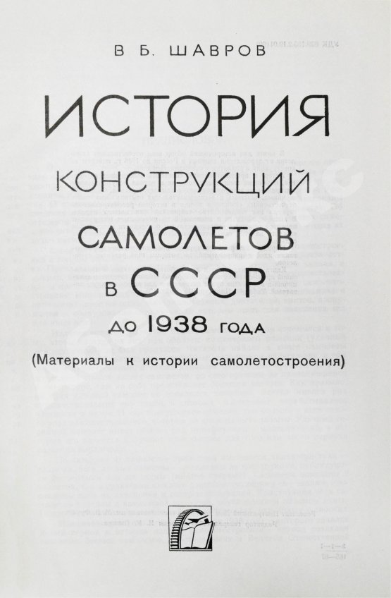 Антикварная книга Шавров, В.Б. История конструкций самолетов в СССР до 1938 года