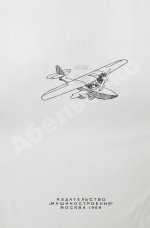 Шавров, В.Б. История конструкций самолетов в СССР до 1938 года