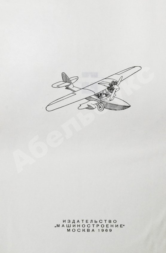 Антикварная книга Шавров, В.Б. История конструкций самолетов в СССР до 1938 года