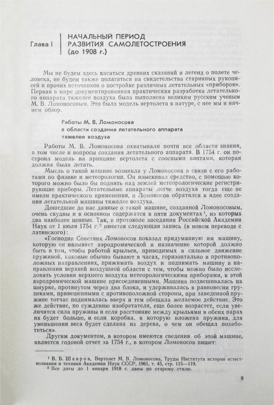 Антикварная книга Шавров, В.Б. История конструкций самолетов в СССР до 1938 года Антикварная книга Шавров, В.Б. История конструкций самолетов в СССР до 1938 года