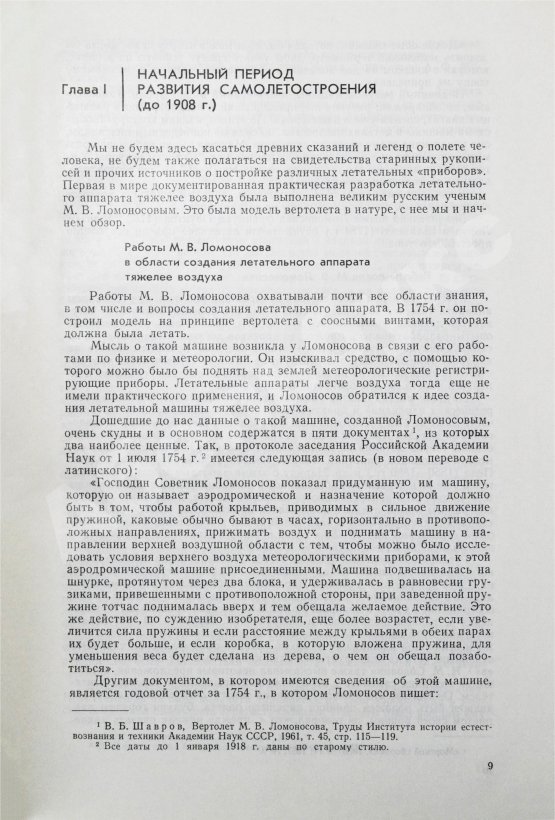 Антикварная книга Шавров, В.Б. История конструкций самолетов в СССР до 1938 года
