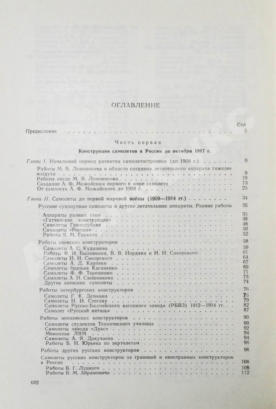 Антикварная книга Шавров, В.Б. История конструкций самолетов в СССР до 1938 года