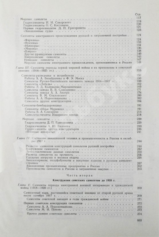 Антикварная книга Шавров, В.Б. История конструкций самолетов в СССР до 1938 года