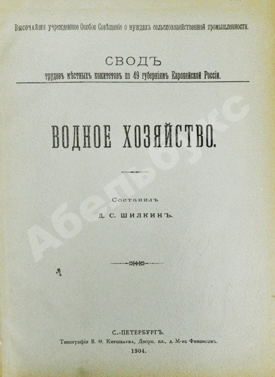Антикварная книга Шилкин, Д.С. Водное хозяйство