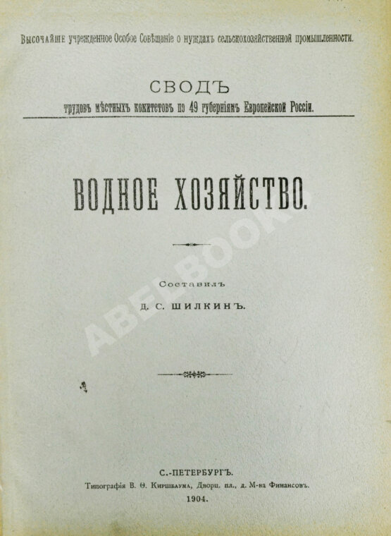Антикварная книга Шилкин, Д.С. Водное хозяйство